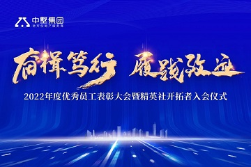 奮楫篤行 履踐致遠(yuǎn)|中墅集團(tuán)2022年年度優(yōu)秀員工表彰大會圓滿舉行！