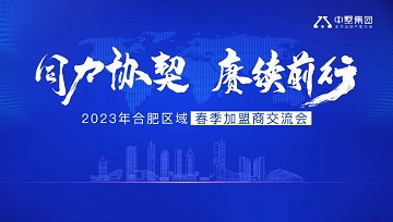 同力協(xié)契 賡續(xù)前行 | 2023年中墅集團合肥區(qū)域春季加盟商交流會圓滿結(jié)束