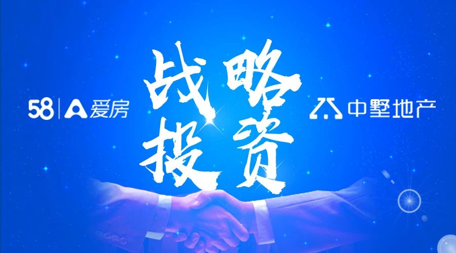 官宣：中墅地產(chǎn)獲58愛房戰(zhàn)略投資！