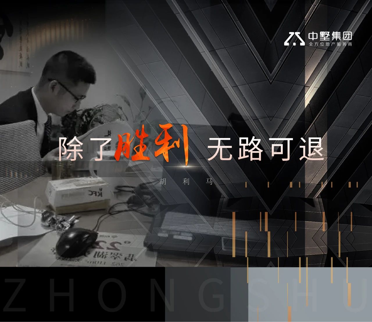 中墅·先鋒者說 | 除了勝利，無路可退