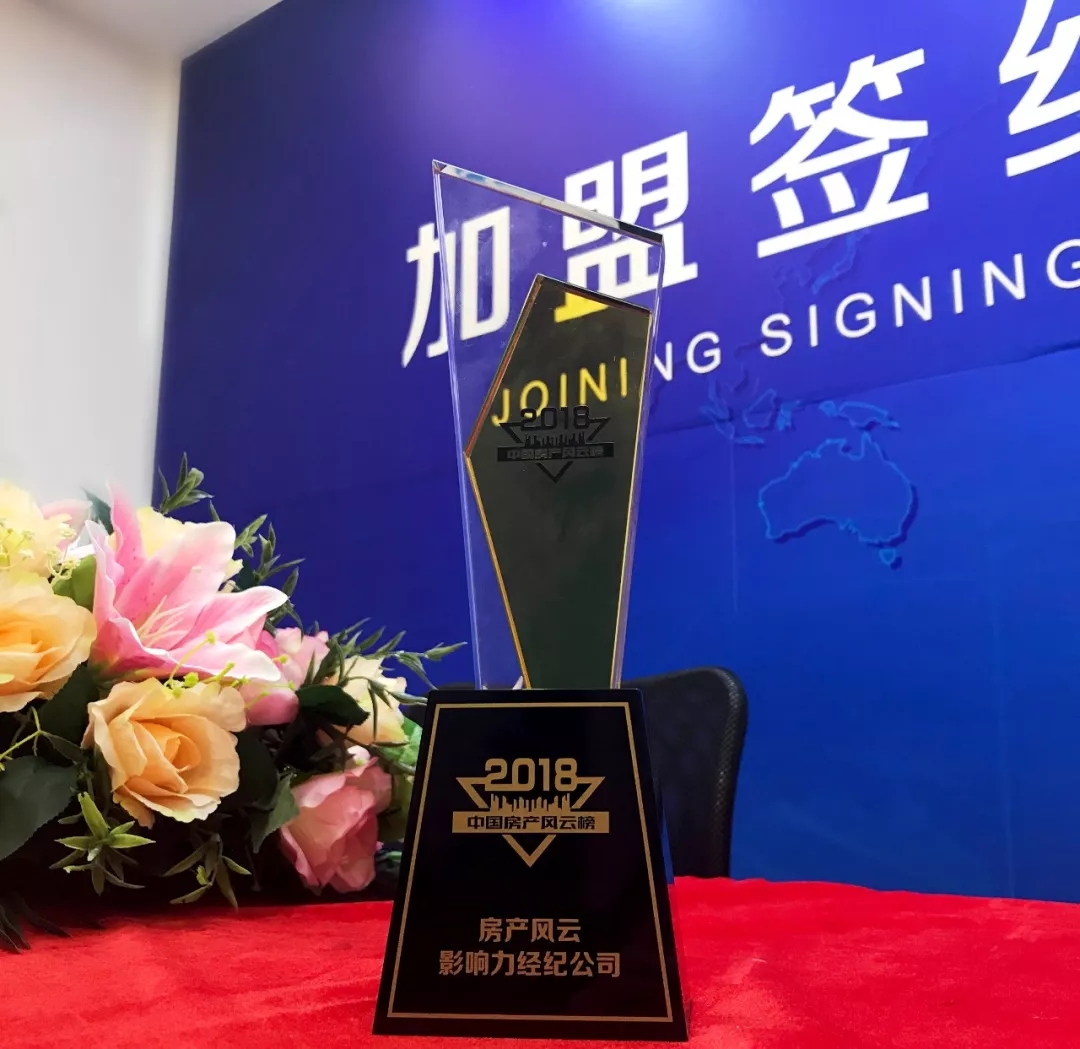 中墅地產(chǎn)獲評(píng)中國(guó)房產(chǎn)風(fēng)云榜“2018房產(chǎn)風(fēng)云影響力經(jīng)紀(jì)公司”