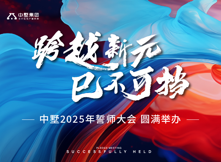 跨越新元 巳不可擋｜中墅2025年誓師大會(huì) 圓滿舉辦