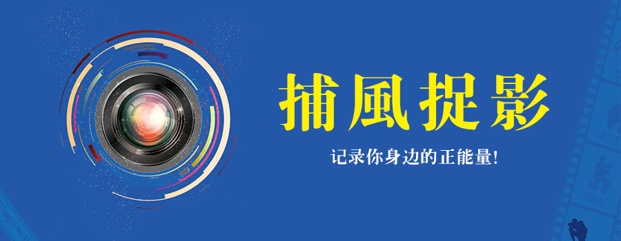 捕風(fēng)捉影 | 遇見正能量，發(fā)現(xiàn)身邊美！