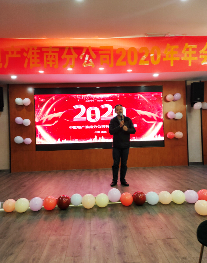 中墅地產淮南城市公司2020年年會圓滿落幕！