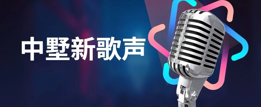 中墅新歌聲決賽預(yù)告！大眾評審團(tuán)火熱招募中！